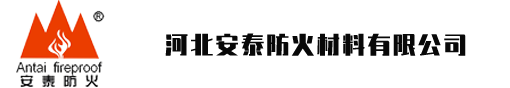 河北安泰防火材料有限公司-安泰防火，安如泰山